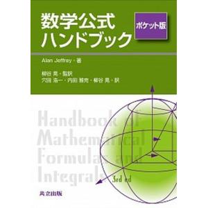 数学公式ハンドブック   ポケット版/共立出版/アラン・ジェフリ-（単行本） 中古｜vaboo