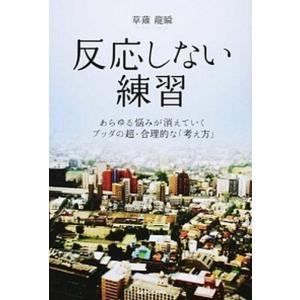 反応しない練習 あらゆる悩みが消えていくブッダの超・合理的な「考え  /ＫＡＤＯＫＡＷＡ/くさなぎ龍瞬（単行本） 中古