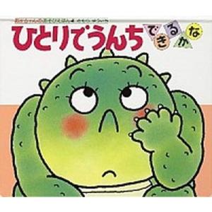 ひとりでうんちできるかな   /偕成社/木村裕一（単行本） 中古