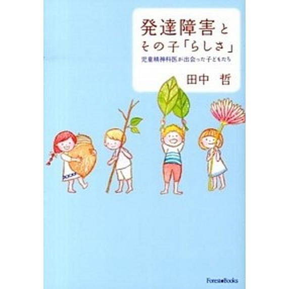 発達障害とその子「らしさ」 児童精神科医が出会った子どもたち/いのちのことば社/田中哲（単行本（ソフ...