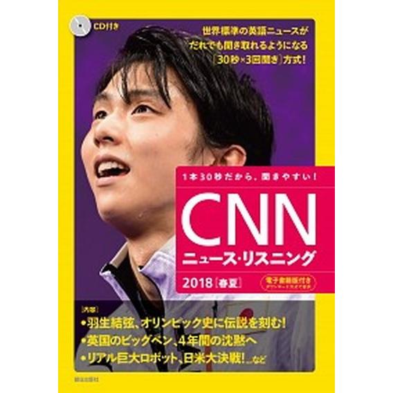 ＣＮＮニュース・リスニング ＣＤ＆電子書籍版付き ２０１８［春夏］ /朝日出版社/『ＣＮＮ　Ｅｎｇｌ...