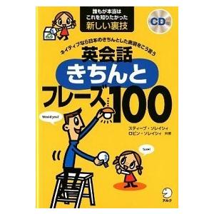 英会話きちんとフレ-ズ１００ ネイティブなら日本のきちんとした表現をこう言う  /アルク（千代田区）...