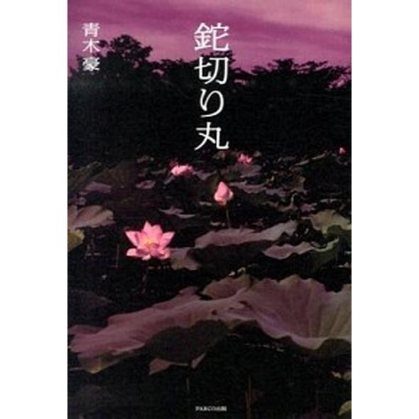 鉈切り丸   /パルコ出版/青木豪（単行本） 中古