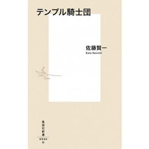 テンプル騎士団   /集英社/佐藤賢一（新書） 中古