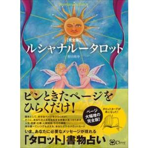 ルシャナルータロット   /Ｃｌｏｖｅｒ出版/野田侑李（単行本（ソフトカバー））