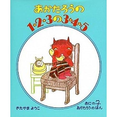 あかたろうの１・２・３の３・４・５/偕成社/北山葉子（単行本） 中古