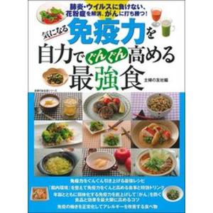 気になる免疫力を自力でぐんぐん高める最強食   /主婦の友社/主婦の友社 