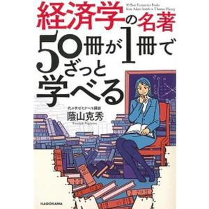 経済学の名著５０冊が１冊でざっと学べる   /ＫＡＤＯＫＡＷＡ/蔭山克秀（単行本）