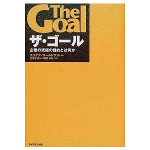 ザ・ゴ-ル 企業の究極の目的とは何か/ダイヤモンド社/エリヤフ・Ｍ．ゴ-ルドラット（ペーパーバック）...