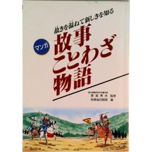 マンガ故事ことわざ物語 故きを温ねて新しきを知る 国立印刷局 大蔵省印刷局 単行本 中古 の最安値 価格比較 送料無料検索 Yahoo ショッピング