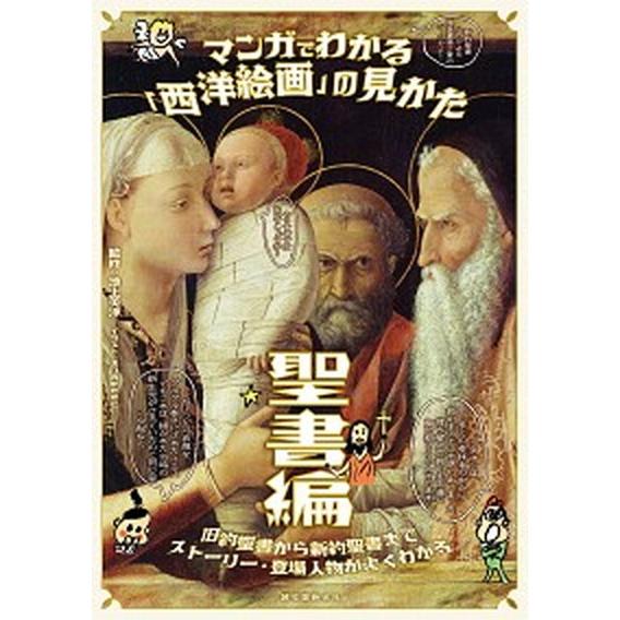 マンガでわかる「西洋絵画」の見かた　聖書編 旧約聖書から新約聖書までストーリー・登場人物がよく/誠文...