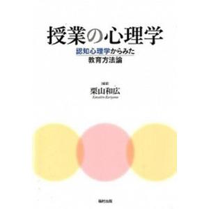 授業の心理学 認知心理学からみた教育方法論  /福村出版/栗山和広（単行本） 中古｜VALUE BOOKS Yahoo!店