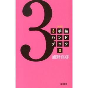 ３手詰ハンドブック  ２ 新版/浅川書房/浦野真彦（単行本） 中古