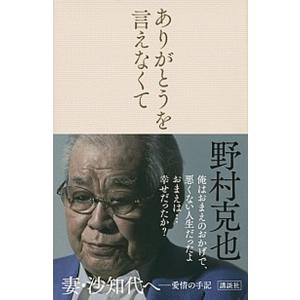 ありがとうを言えなくて/講談社/野村克也（単行本） 中古