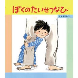 ぼくのたいせつなひ   /ひさかたチャイルド/ママダミネコ 