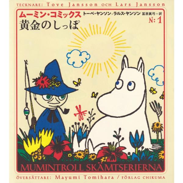 ム-ミン・コミックス 第１巻/筑摩書房/ト-ベ・ヤンソン（単行本） 中古