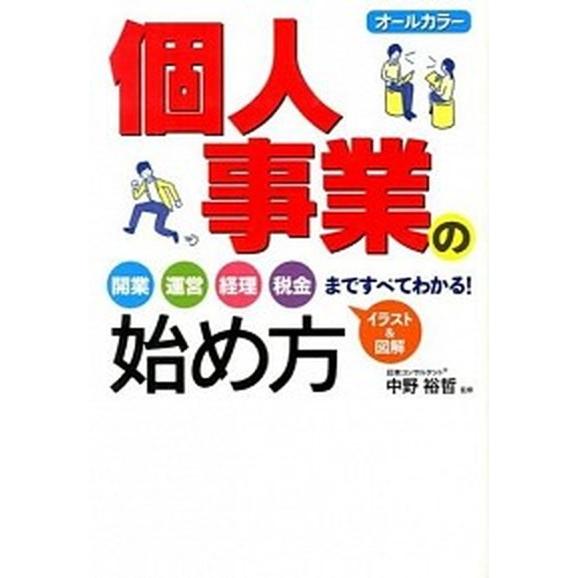 個人事業の始め方 オ-ルカラ-/西東社/中野裕哲（単行本（ソフトカバー）） 中古