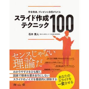 スライド作成テクニック１００ 学会発表，プレゼンに自信がもてる/南山堂/石木寛人（単行本） 中古