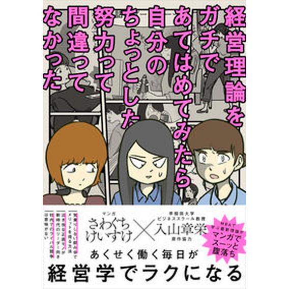 経営理論をガチであてはめてみたら自分のちょっとした努力って間違ってなかった/日経ＢＰ/さわぐちけいす...