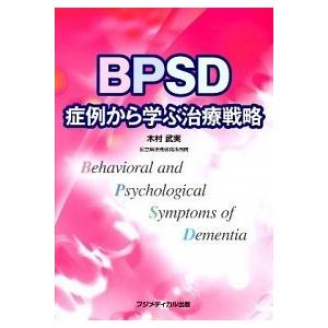 BPSD症例から学ぶ治療戦略   /フジメディカル出版/木村武実  