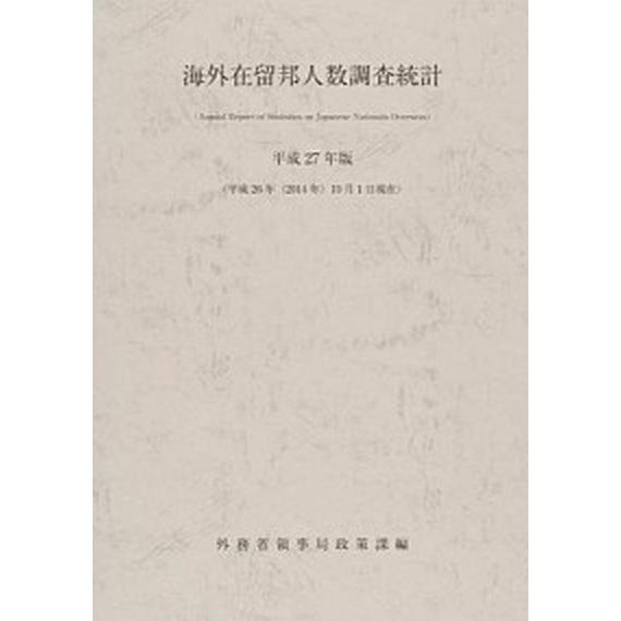 海外在留邦人数調査統計 平成２７年版/日経印刷/外務省領事局（大型本） 中古