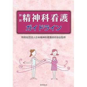 詳説精神科看護ガイドライン   /精神看護出版/日本精神科看護技術協会