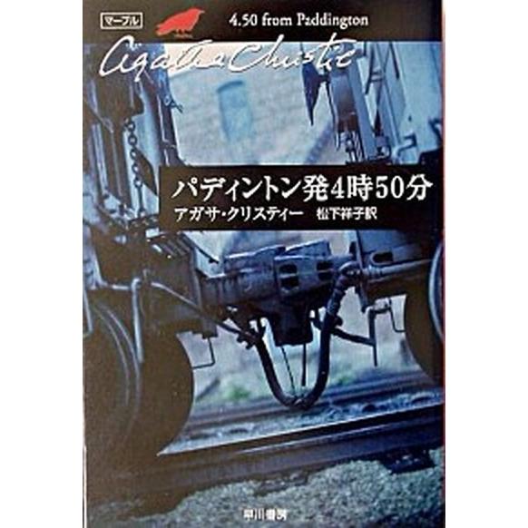 パディントン発４時５０分/早川書房/アガサ・クリスティ（文庫） 中古