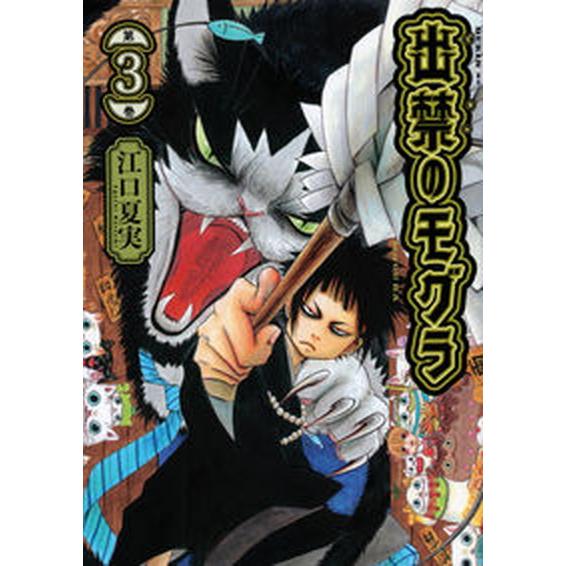 出禁のモグラ 第３巻/講談社/江口夏実（コミック） 中古