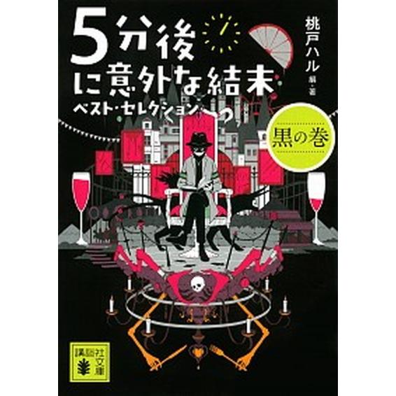 ５分後に意外な結末ベスト・セレクション　黒の巻/講談社/桃戸ハル（文庫） 中古