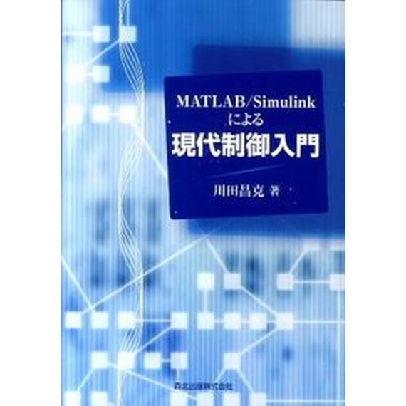 ＭＡＴＬＡＢ／Ｓｉｍｕｌｉｎｋによる現代制御入門/森北出版/川田昌克（単行本（ソフトカバー）） 中古