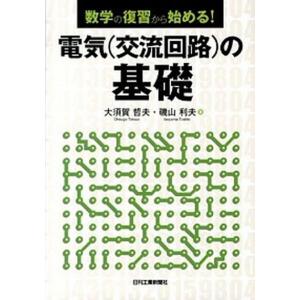 電気の基礎 数学の復習から始める  /日刊工業新聞社/大須賀哲夫 