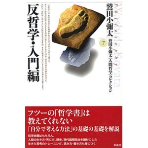 反哲学 入門編   /彩流社/鷲田小彌太 
