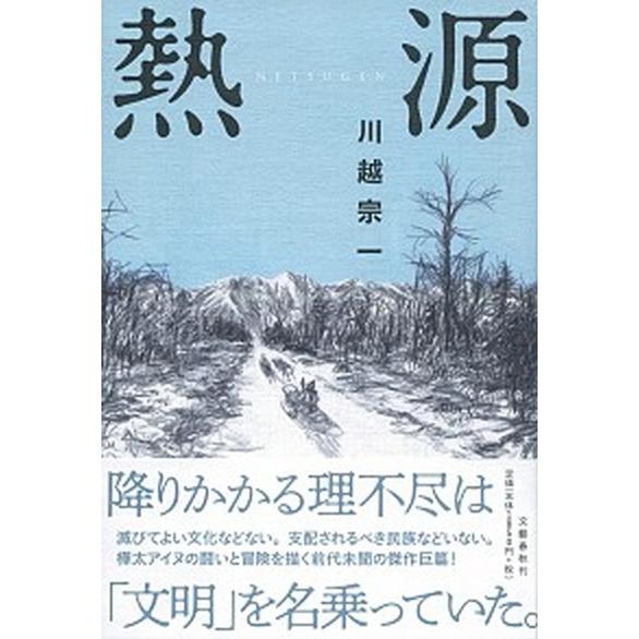 熱源   /文藝春秋/川越宗一（単行本） 中古