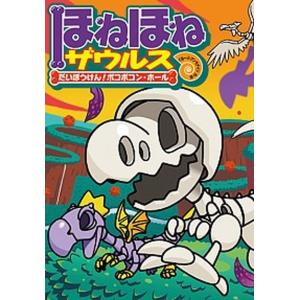 新品 / ほねほねザウルス (全30冊) 全巻セット : 漫画全巻ドットコム