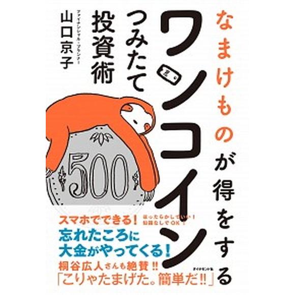 なまけものが得をするワンコインつみたて投資術/ダイヤモンド社/山口京子（単行本（ソフトカバー）） 中...