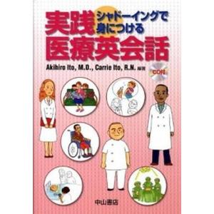 実践医療英会話 シャド-イングで身につける  /中山書店/伊藤彰洋 