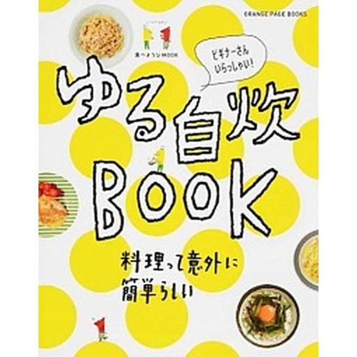 ゆる自炊ＢＯＯＫ ビギナ-さんいらっしゃい！/オレンジペ-ジ（ムック） 中古