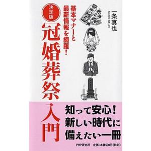 決定版冠婚葬祭入門 基本マナーと最新情報を網羅！/ＰＨＰ研究所/一条真也（単行本） 中古