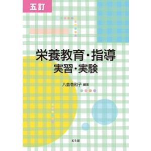 栄養教育 指導 実習 実験  5訂/光生館/八倉巻和子 
