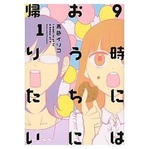 ９時にはおうちに帰りたい １ /講談社/青色イリコ（コミック） 中古 