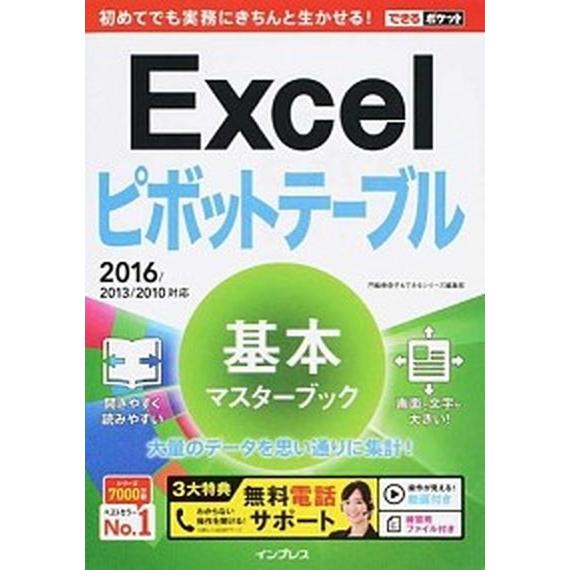 Ｅｘｃｅｌピボットテ-ブル基本マスタ-ブック ２０１６／２０１３／２０１０対応  /インプレス/門脇...