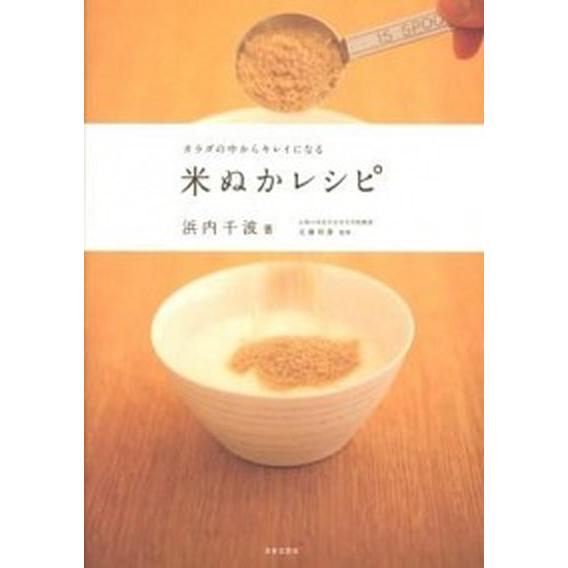 カラダの中からキレイになる米ぬかレシピ   /日本文芸社/浜内千波（単行本） 中古