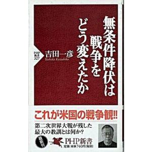 無条件降伏は戦争をどう変えたか/ＰＨＰ研究所/吉田一彦（新書） 中古