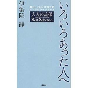 いろいろあった人へ   /講談社/伊集院静（単行本（ソフトカバー）） 中古