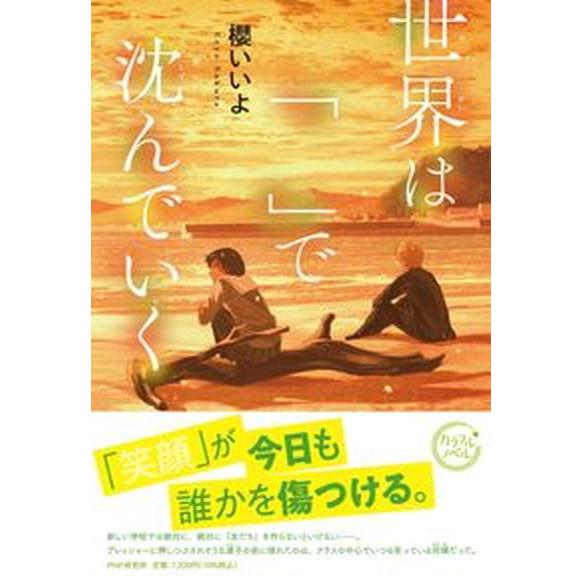世界は「」で沈んでいく/ＰＨＰ研究所/櫻いいよ（単行本（ソフトカバー）） 中古