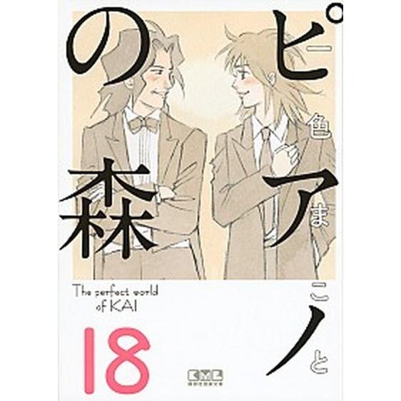 ピアノの森  １８ /講談社/一色まこと（文庫） 中古