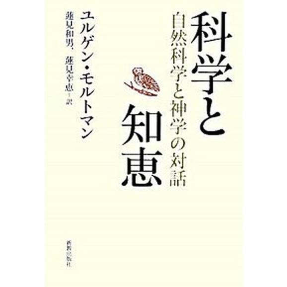 科学と知恵 自然科学と神学の対話  /新教出版社/ユルゲン・モルトマン（単行本） 中古