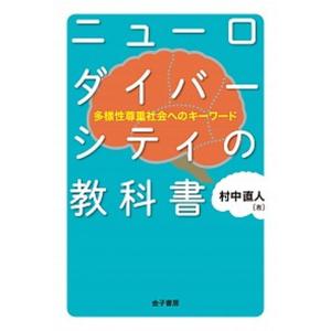 ニューロダイバーシティの教科書 多様性尊重社会へのキーワード/金子書房/村中直人（単行本） 中古
