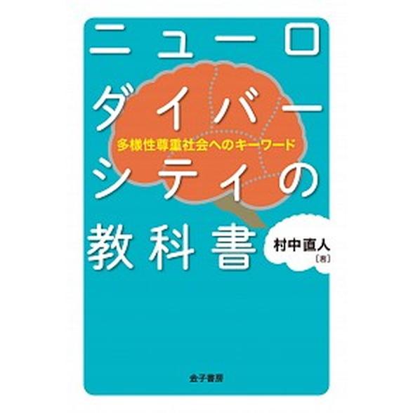 ニューロダイバーシティの教科書 多様性尊重社会へのキーワード/金子書房/村中直人（単行本） 中古