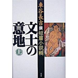 車谷長吉短篇小説 上巻（中古）の高価買取価格